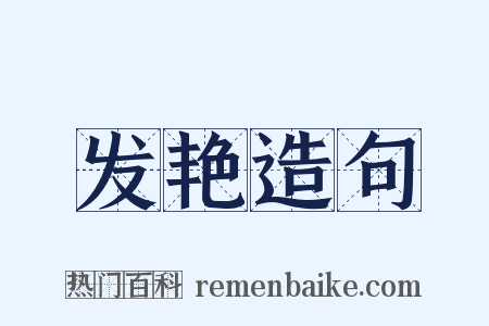 发艳造句是什么意思的图片